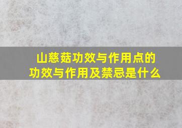 山慈菇功效与作用点的功效与作用及禁忌是什么