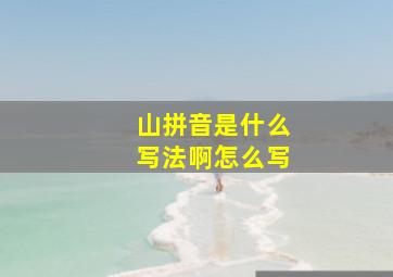 山拼音是什么写法啊怎么写