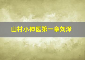 山村小神医第一章刘泽