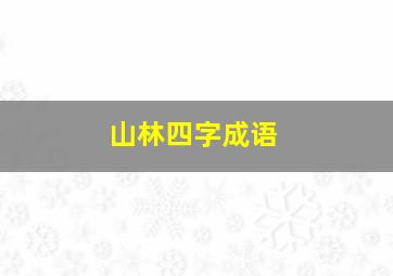 山林四字成语