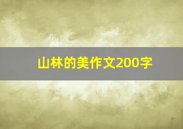 山林的美作文200字