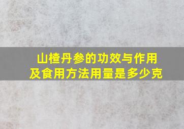 山楂丹参的功效与作用及食用方法用量是多少克