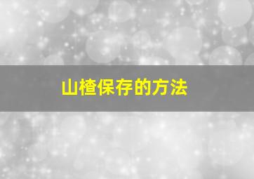 山楂保存的方法