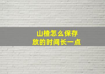 山楂怎么保存放的时间长一点