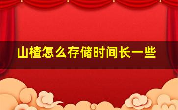 山楂怎么存储时间长一些