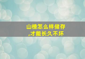 山楂怎么样储存,才能长久不坏