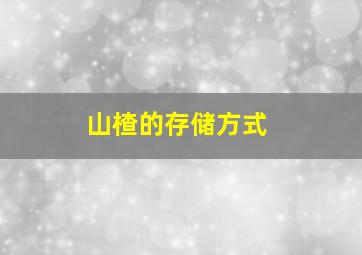 山楂的存储方式