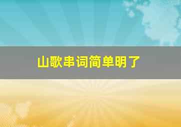 山歌串词简单明了