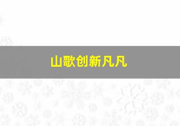 山歌创新凡凡