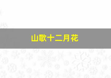 山歌十二月花