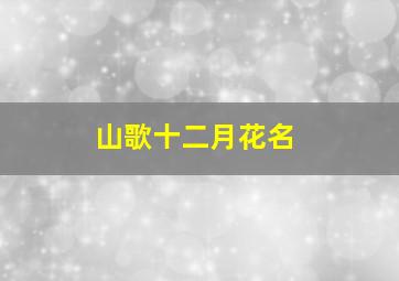 山歌十二月花名