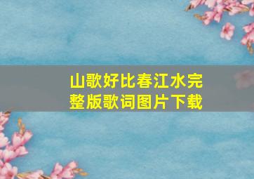 山歌好比春江水完整版歌词图片下载