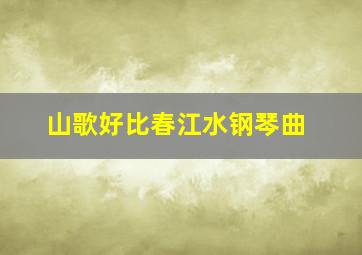 山歌好比春江水钢琴曲