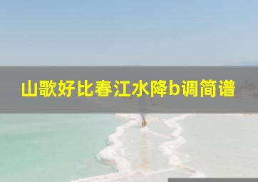 山歌好比春江水降b调简谱