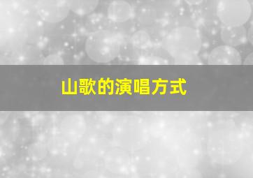 山歌的演唱方式