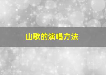 山歌的演唱方法