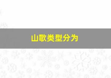 山歌类型分为