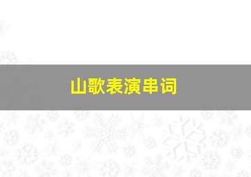 山歌表演串词