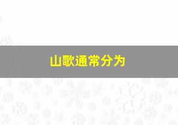 山歌通常分为