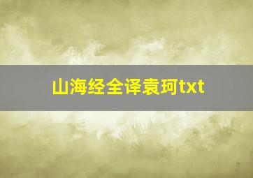 山海经全译袁珂txt