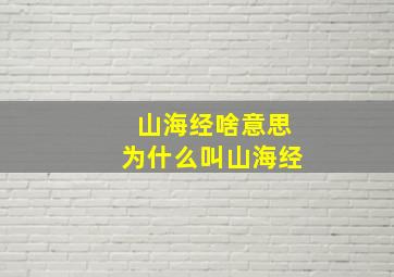 山海经啥意思为什么叫山海经