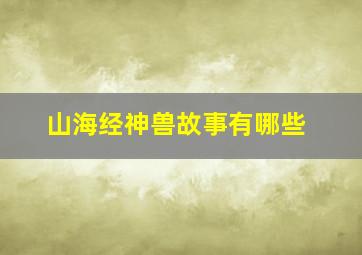 山海经神兽故事有哪些