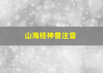 山海经神兽注音