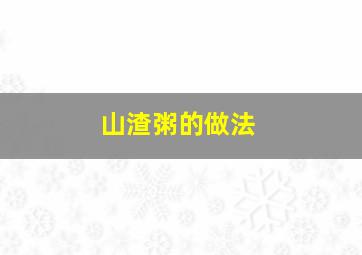 山渣粥的做法