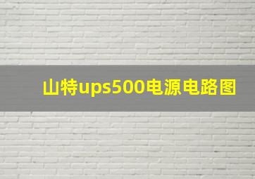 山特ups500电源电路图