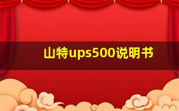 山特ups500说明书