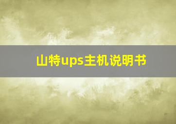 山特ups主机说明书