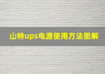 山特ups电源使用方法图解