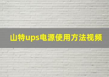 山特ups电源使用方法视频