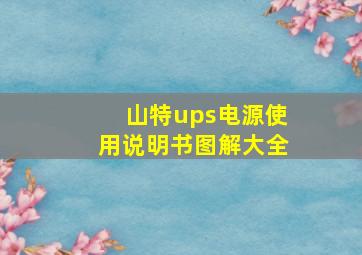 山特ups电源使用说明书图解大全