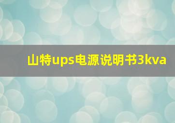 山特ups电源说明书3kva