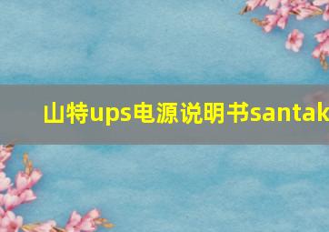 山特ups电源说明书santak