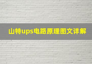 山特ups电路原理图文详解