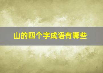 山的四个字成语有哪些