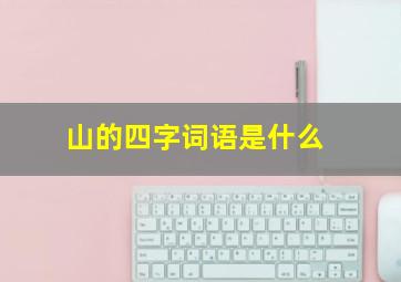 山的四字词语是什么