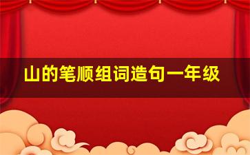 山的笔顺组词造句一年级