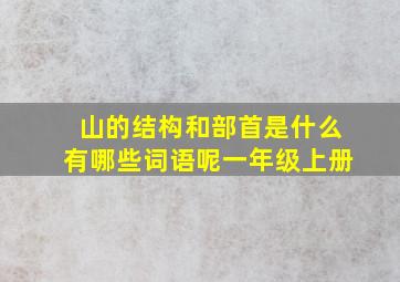 山的结构和部首是什么有哪些词语呢一年级上册