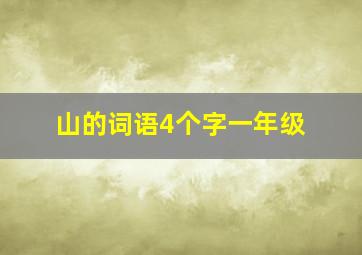 山的词语4个字一年级