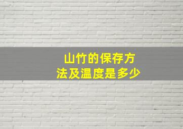 山竹的保存方法及温度是多少