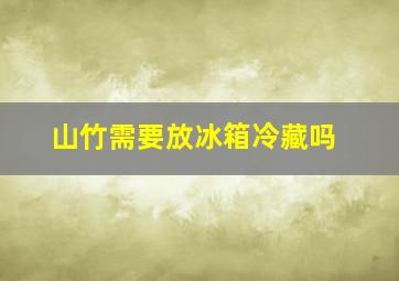 山竹需要放冰箱冷藏吗