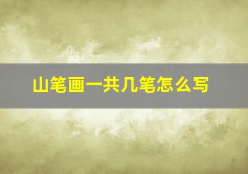 山笔画一共几笔怎么写