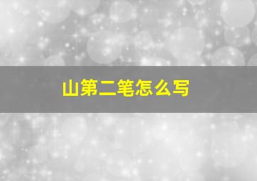 山第二笔怎么写