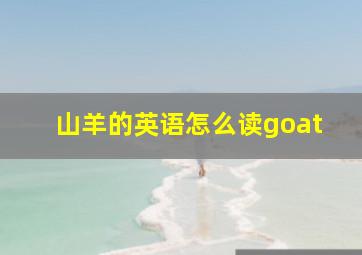 山羊的英语怎么读goat