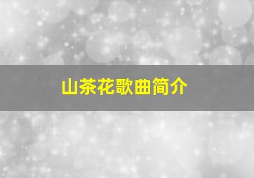 山茶花歌曲简介