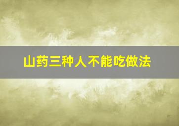 山药三种人不能吃做法