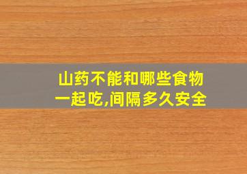 山药不能和哪些食物一起吃,间隔多久安全